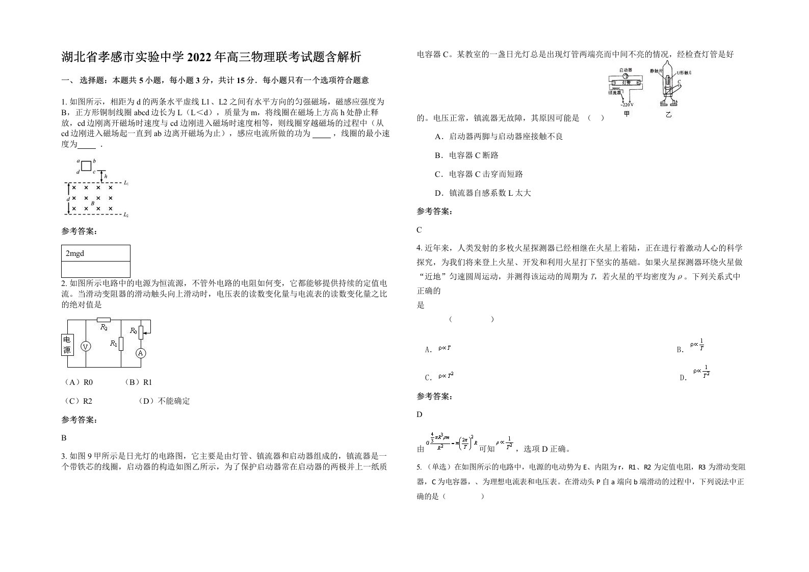 湖北省孝感市实验中学2022年高三物理联考试题含解析