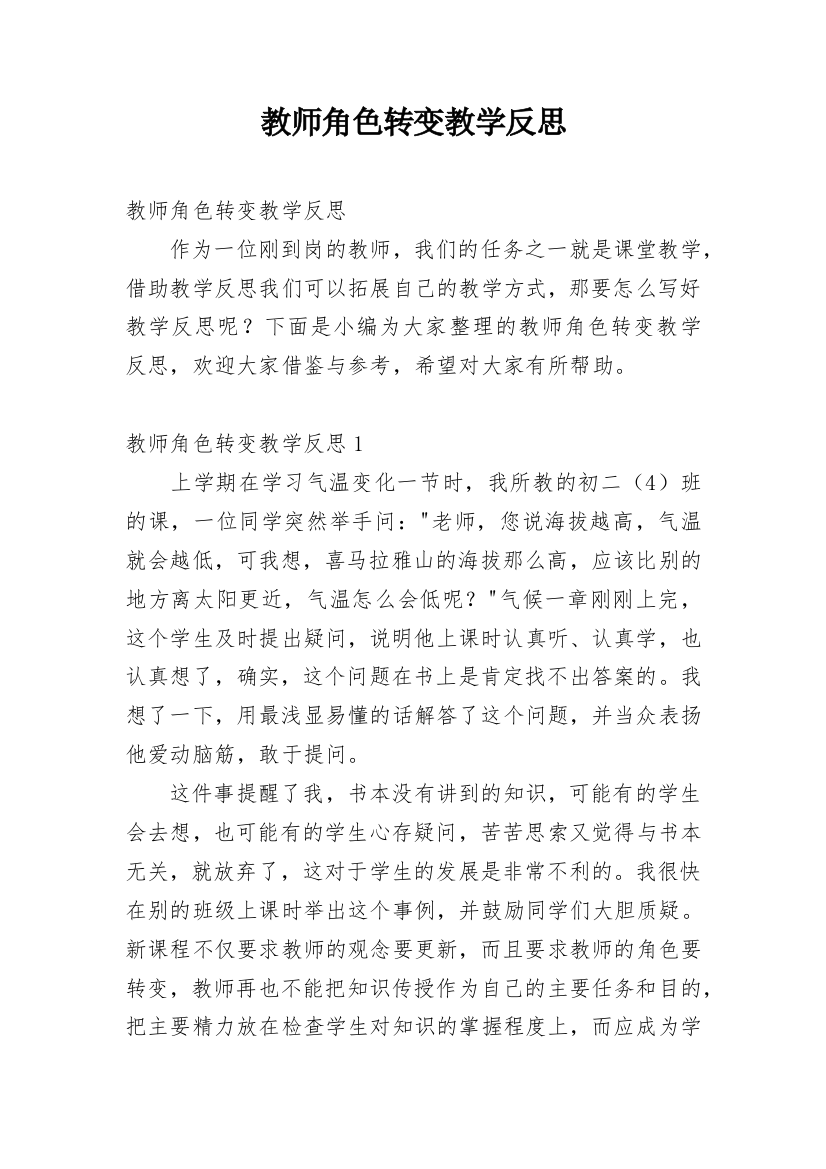 教师角色转变教学反思