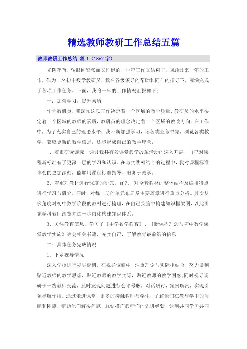 精选教师教研工作总结五篇