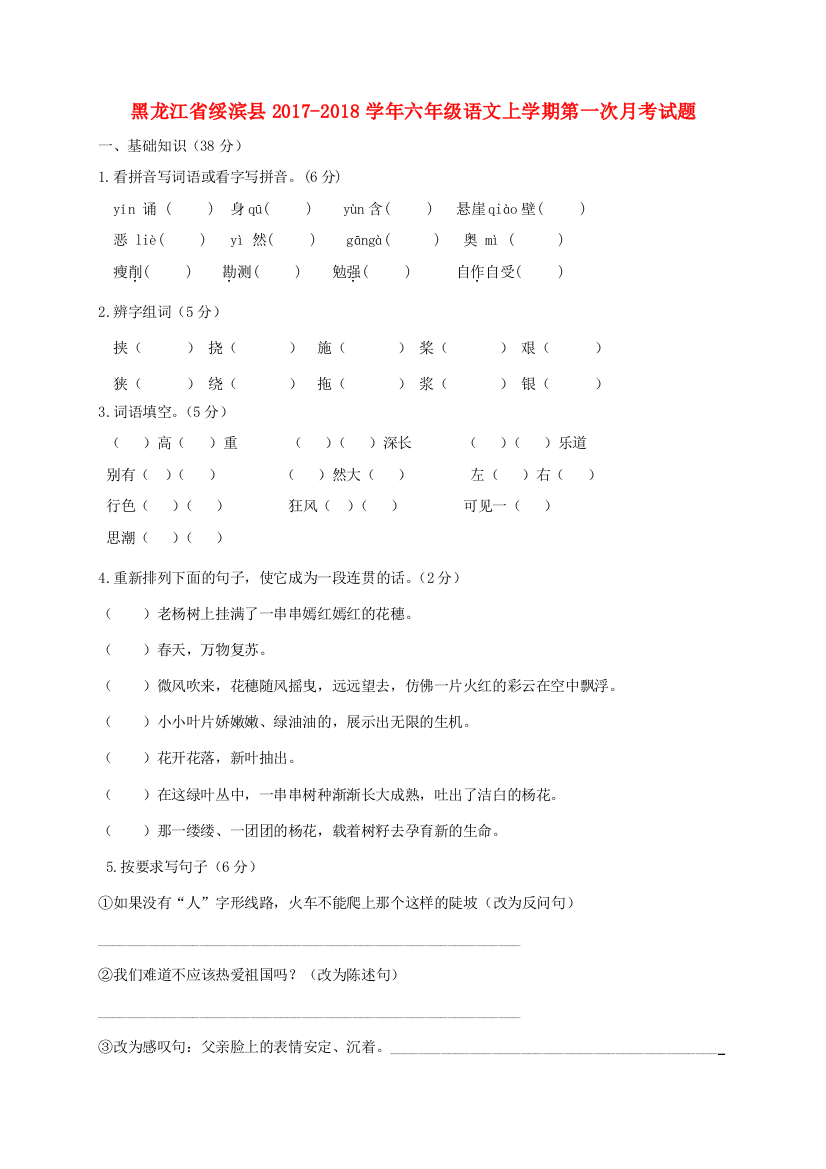 黑龙江省绥滨县六年级语文上学期第一次月考试题（无答案）