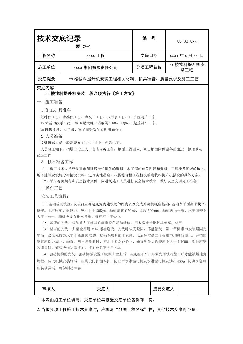 物料提升机(卷扬机)安装工程技术交底