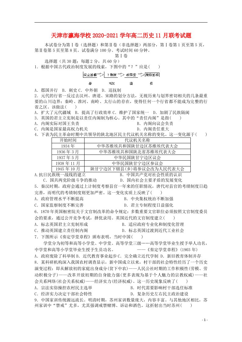 天津市瀛海学校2020_2021学年高二历史11月联考试题