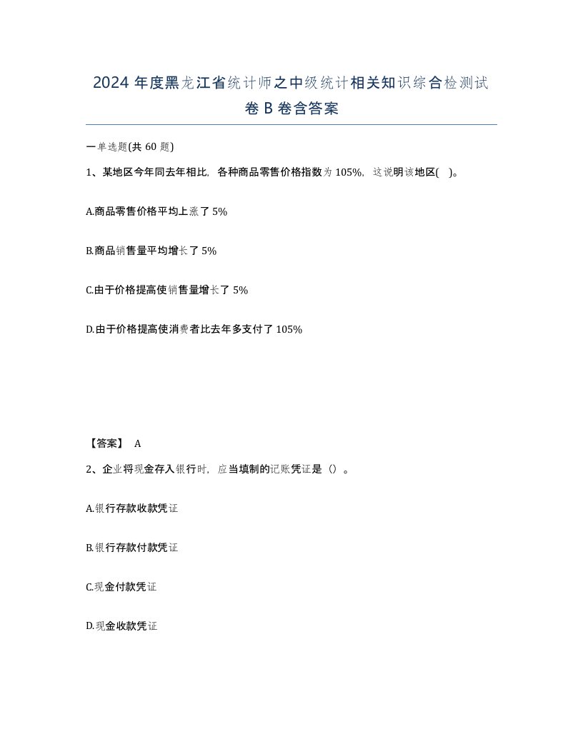 2024年度黑龙江省统计师之中级统计相关知识综合检测试卷B卷含答案