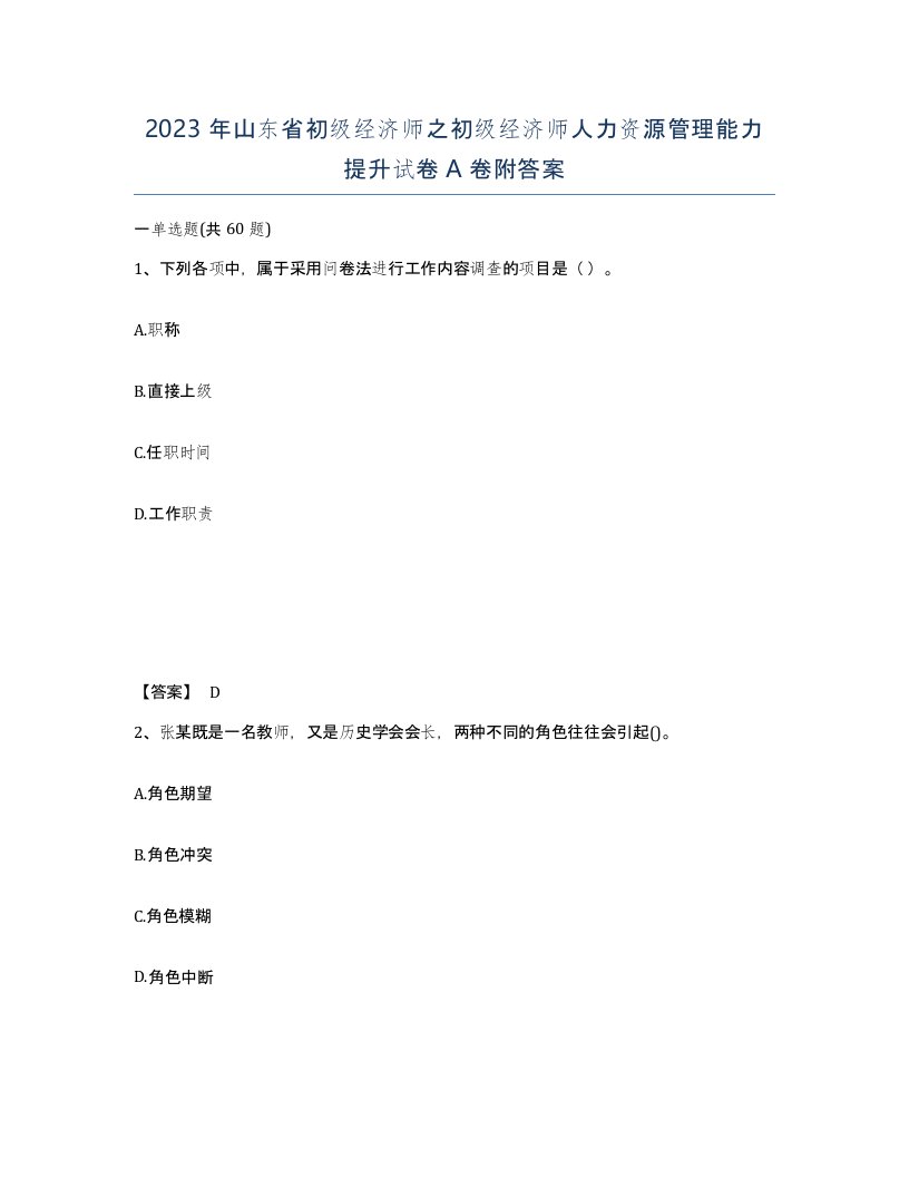 2023年山东省初级经济师之初级经济师人力资源管理能力提升试卷A卷附答案