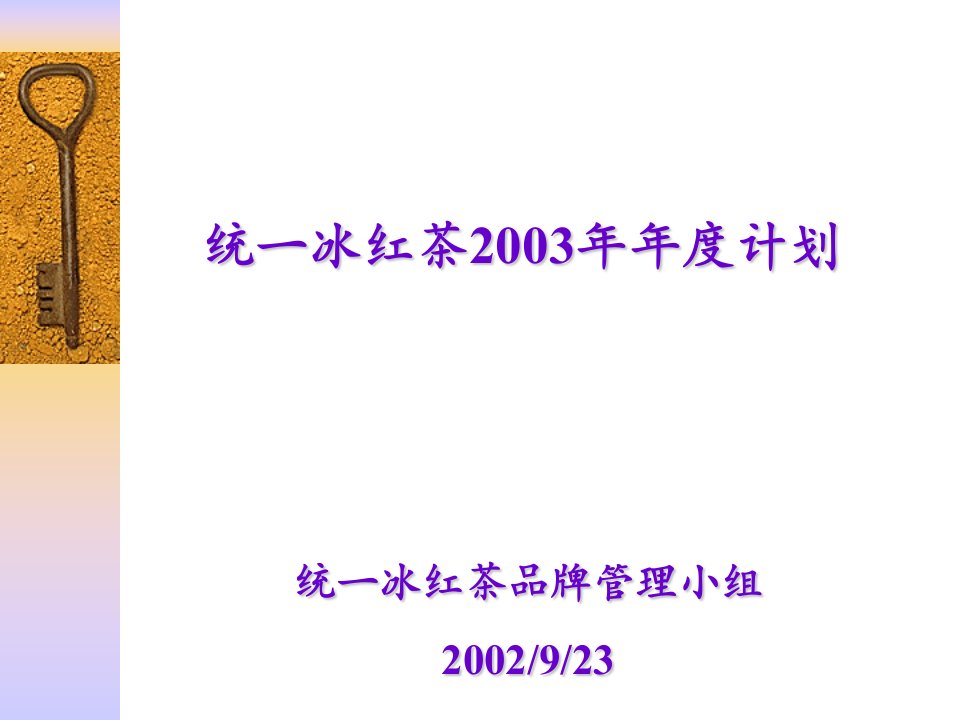 统一冰红茶2003年年度计划(PPT22)-食品饮料