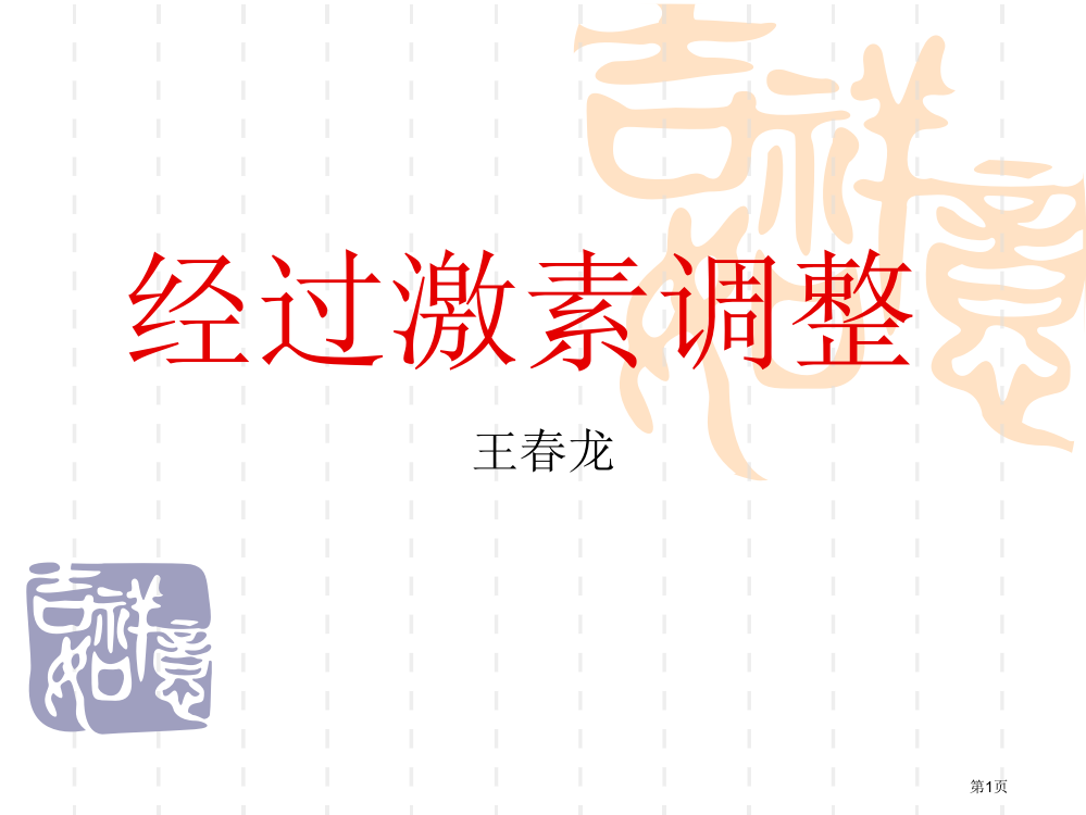 人教版教学新人教必修3通过激素的调节上学期省公共课一等奖全国赛课获奖课件