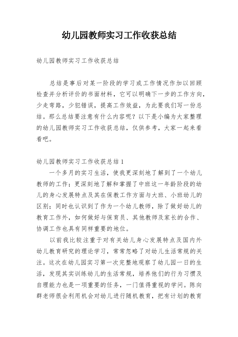 幼儿园教师实习工作收获总结