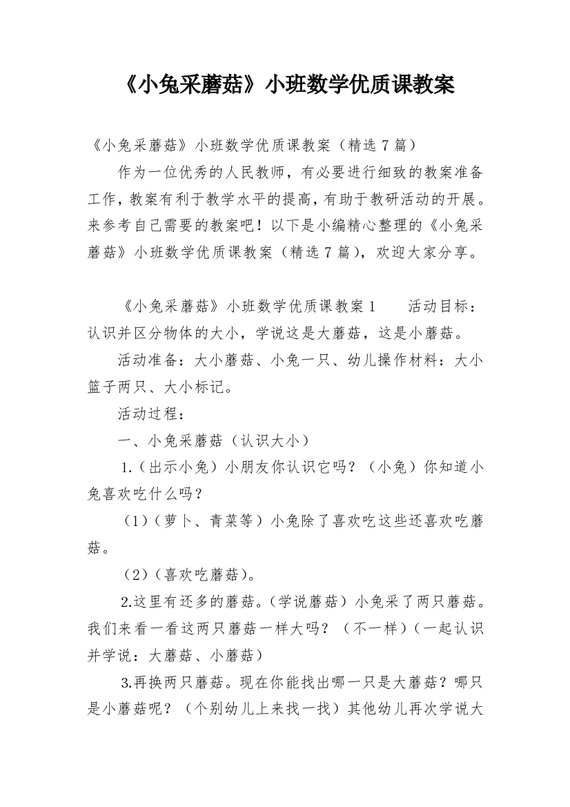 《小兔采蘑菇》小班数学优质课教案