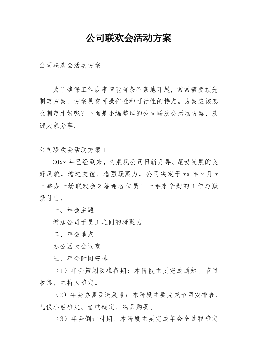 公司联欢会活动方案_2