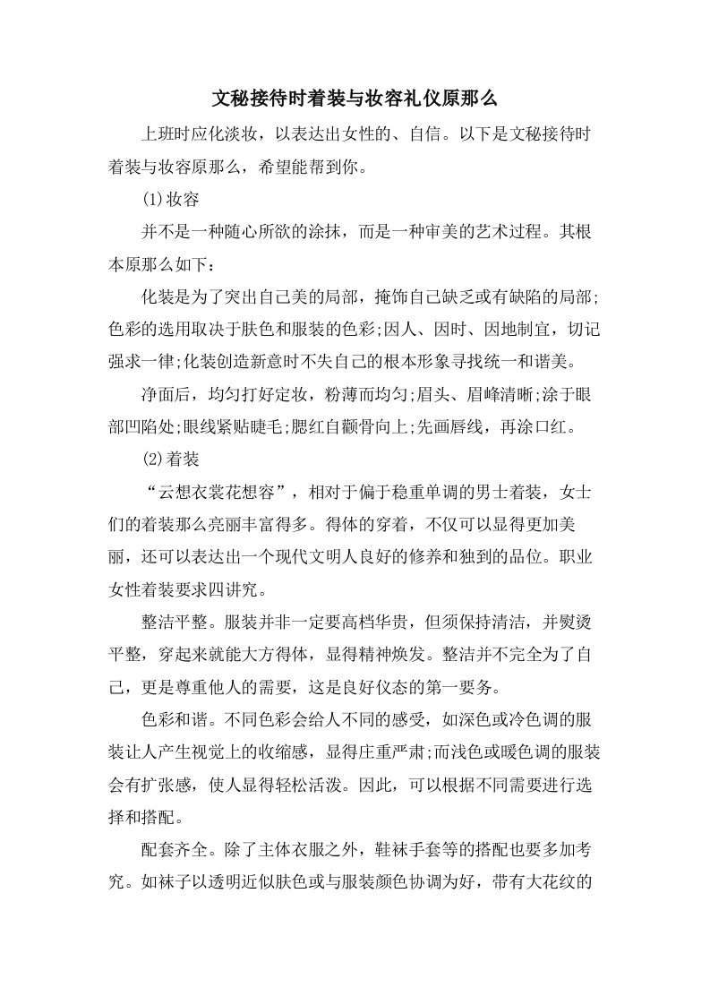 文秘接待时着装与妆容礼仪原则