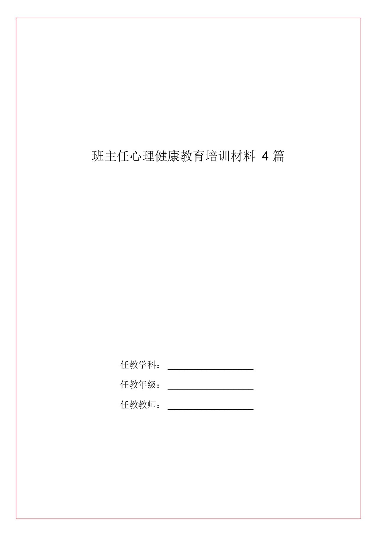 班主任心理健康教育培训材料4篇