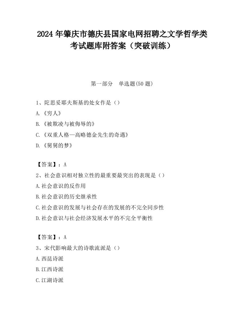 2024年肇庆市德庆县国家电网招聘之文学哲学类考试题库附答案（突破训练）