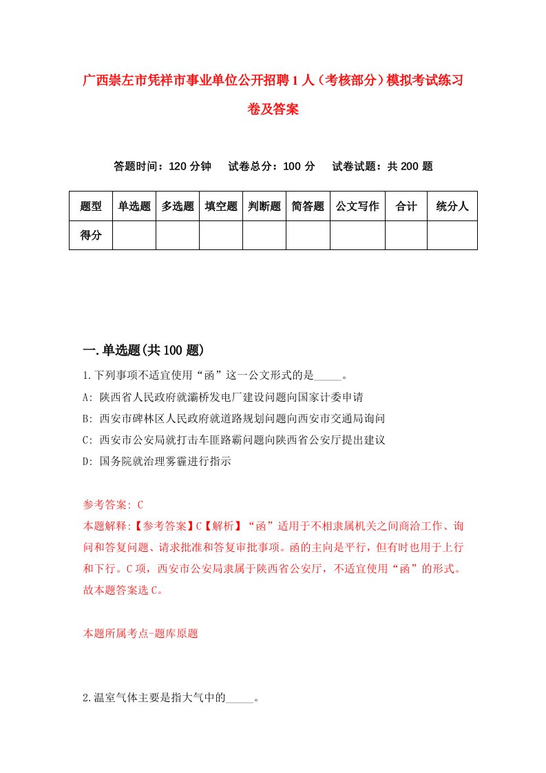 广西崇左市凭祥市事业单位公开招聘1人考核部分模拟考试练习卷及答案第0期