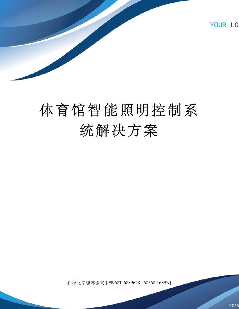 体育馆智能照明控制系统解决方案