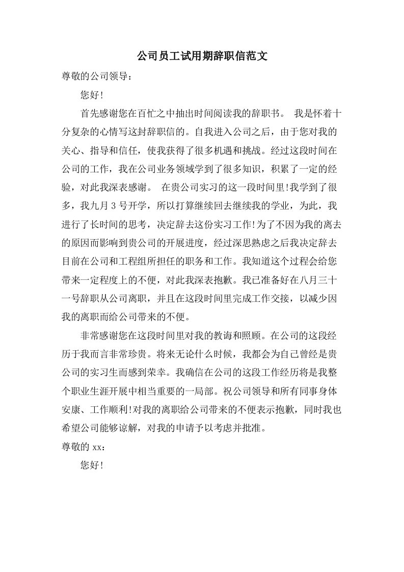 公司员工试用期辞职信范文