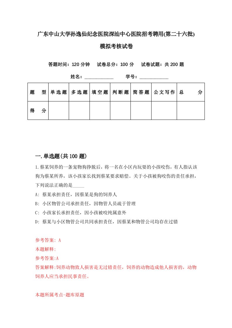 广东中山大学孙逸仙纪念医院深汕中心医院招考聘用第二十六批模拟考核试卷0