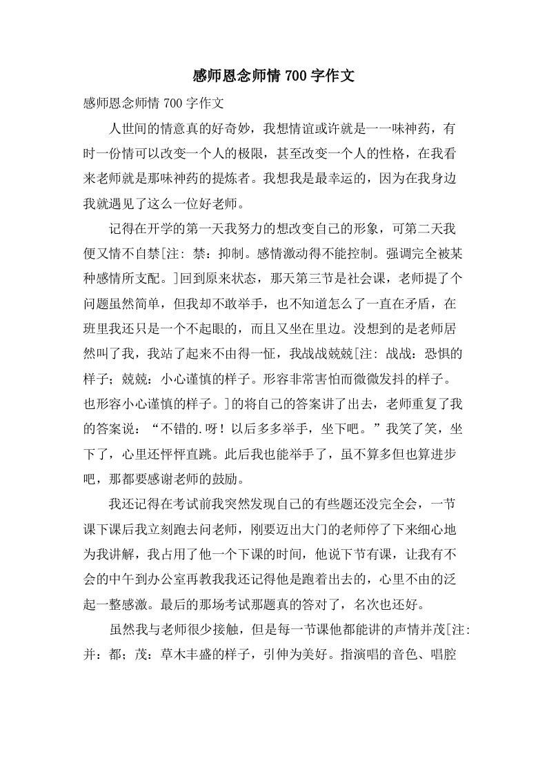 感师恩念师情700字作文