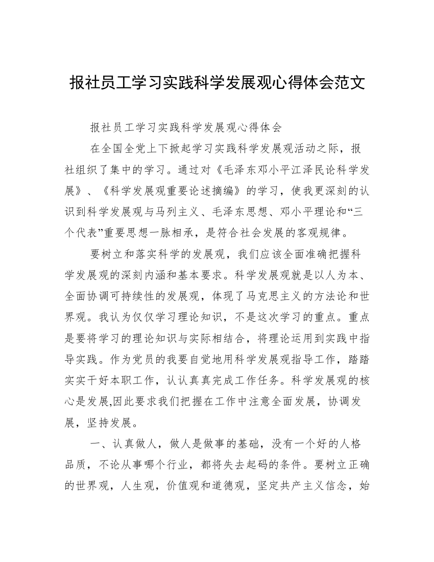 报社员工学习实践科学发展观心得体会范文