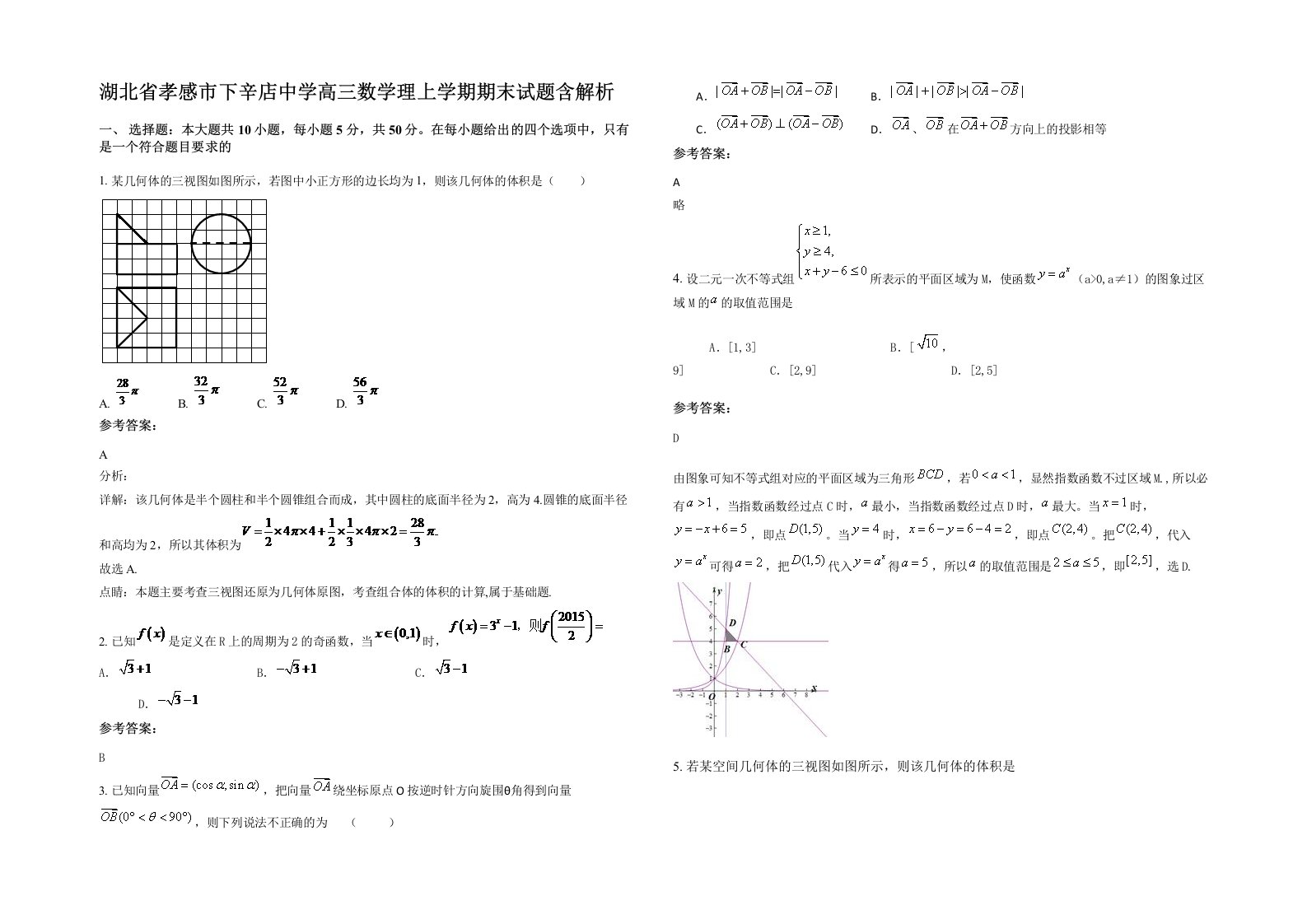 湖北省孝感市下辛店中学高三数学理上学期期末试题含解析