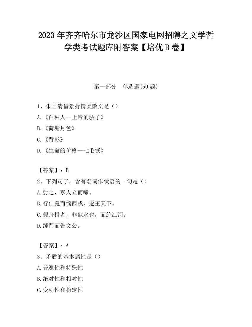 2023年齐齐哈尔市龙沙区国家电网招聘之文学哲学类考试题库附答案【培优B卷】