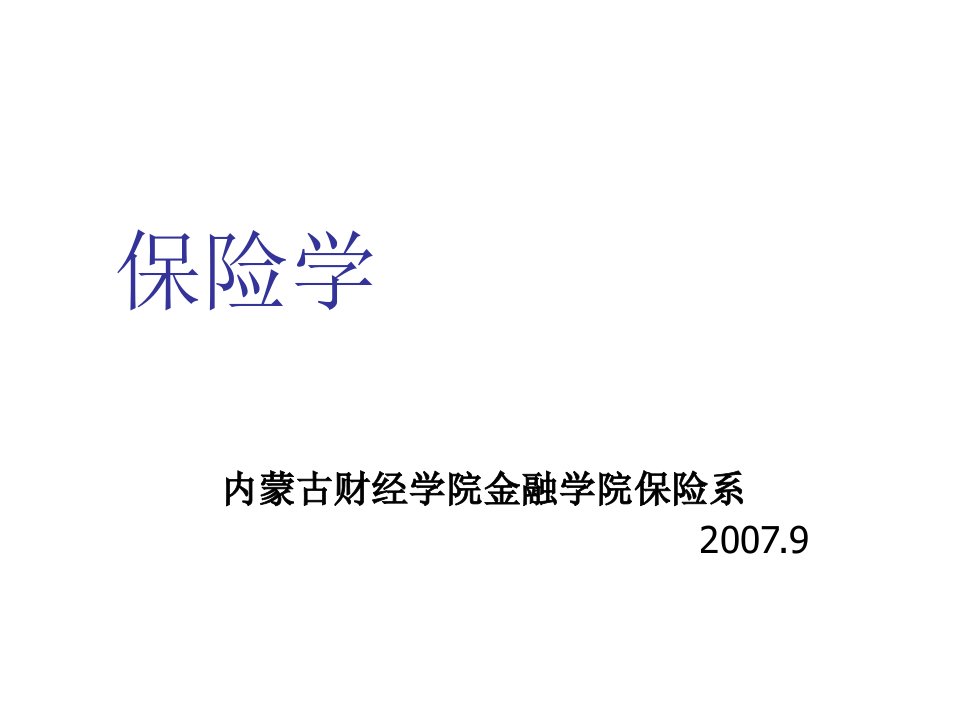 金融保险-第七章保险市场结构与运作1