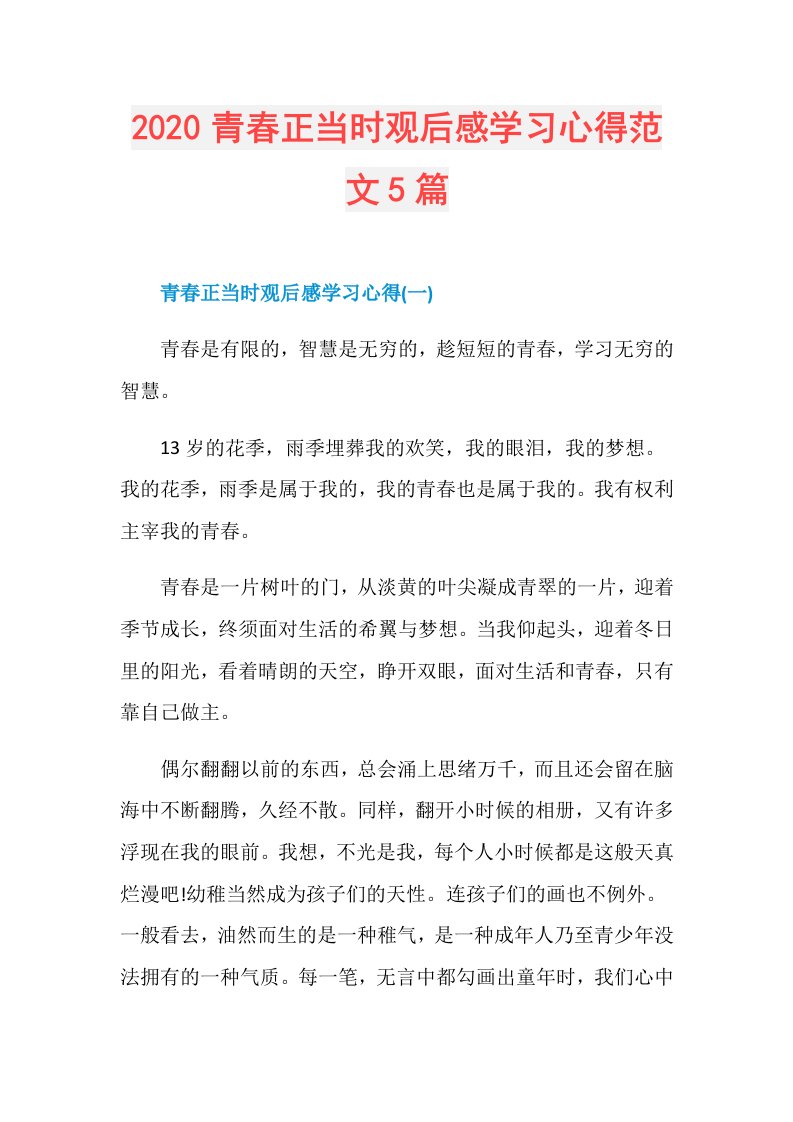 青春正当时观后感学习心得范文5篇