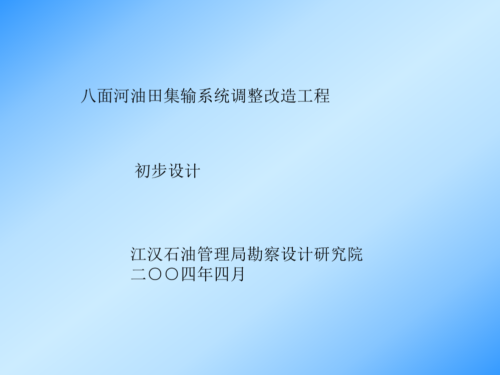 集输系统调剂改革初设报告请示