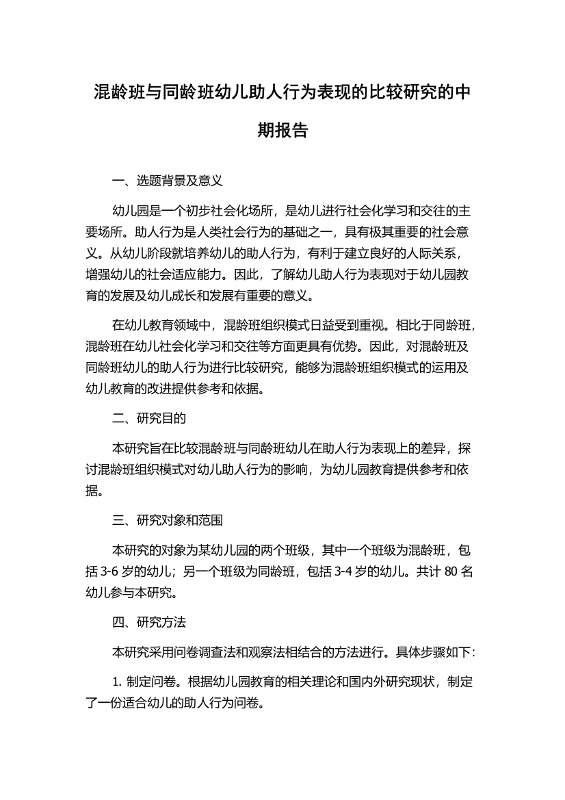 混龄班与同龄班幼儿助人行为表现的比较研究的中期报告