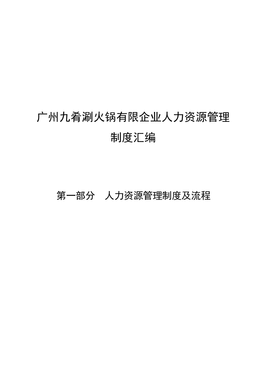 火锅有限公司人力资源管理制度汇编