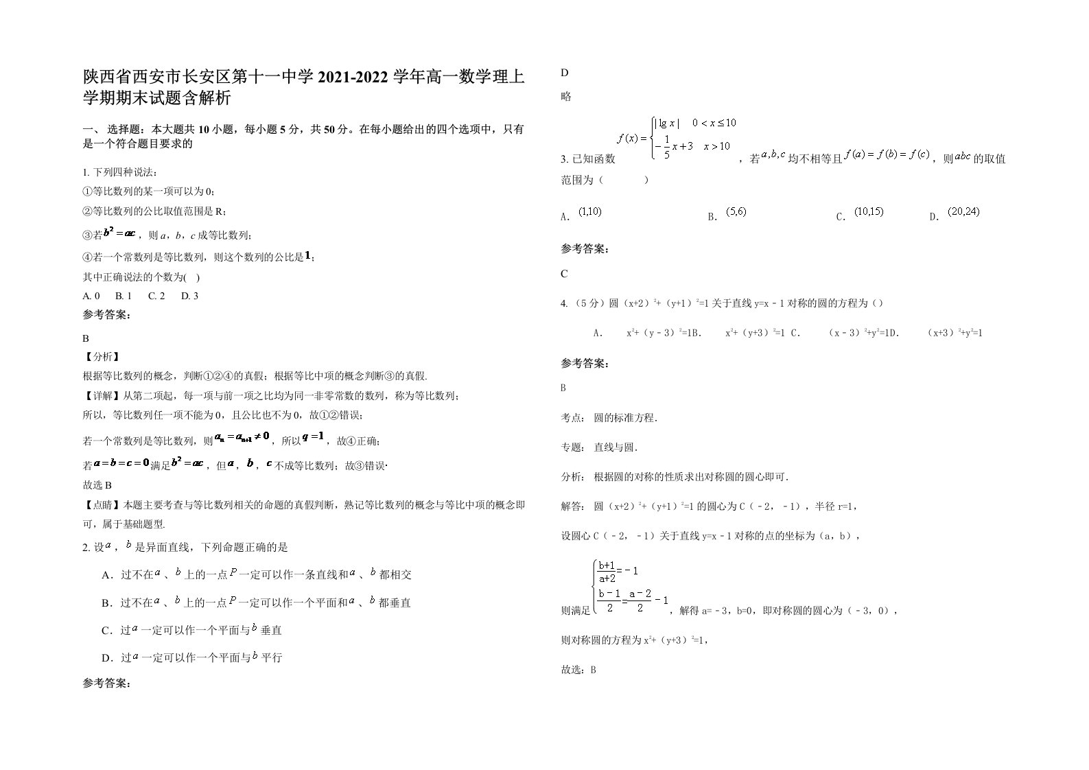 陕西省西安市长安区第十一中学2021-2022学年高一数学理上学期期末试题含解析