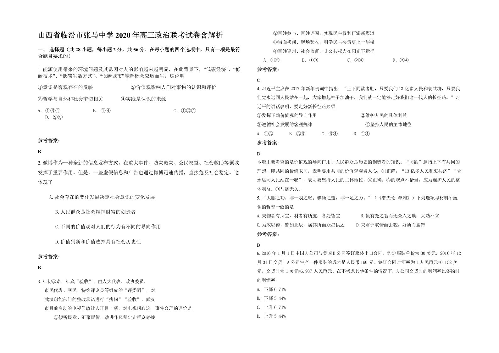 山西省临汾市张马中学2020年高三政治联考试卷含解析