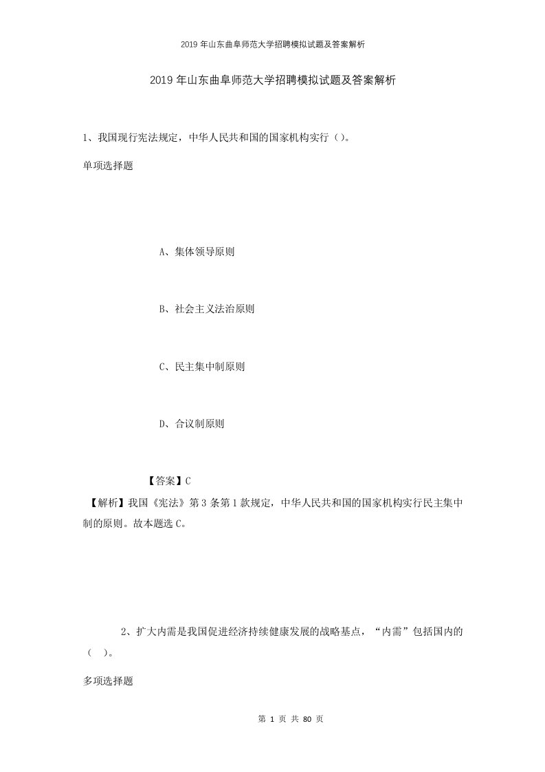 2019年山东曲阜师范大学招聘模拟试题及答案解析