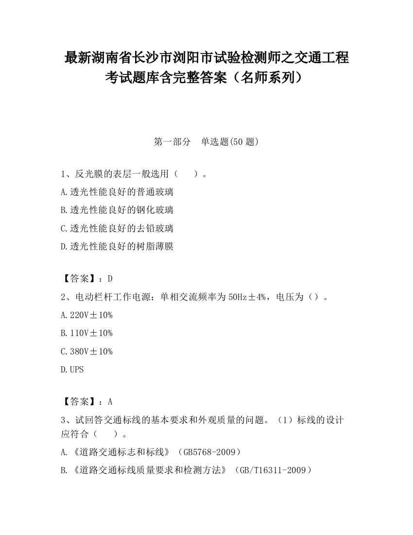 最新湖南省长沙市浏阳市试验检测师之交通工程考试题库含完整答案（名师系列）