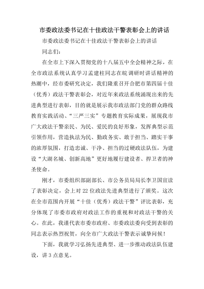 市委政法委书记在十佳政法干警表彰会上的讲话