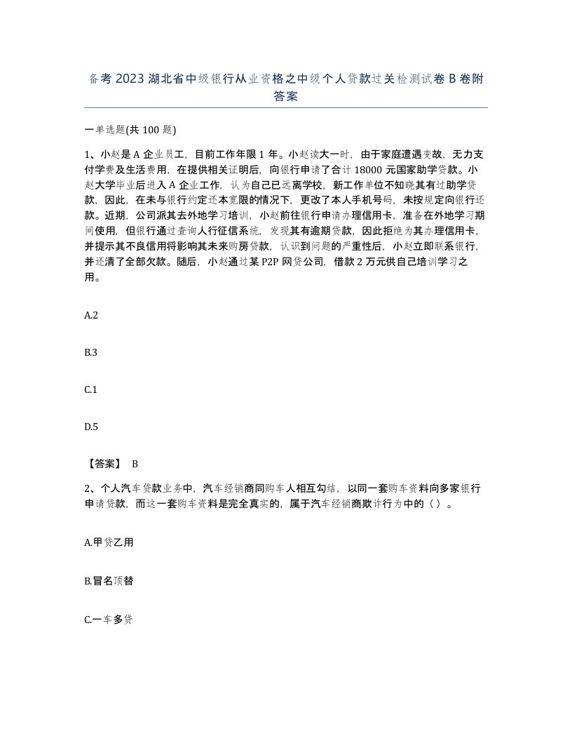 备考2023湖北省中级银行从业资格之中级个人贷款过关检测试卷B卷附答案