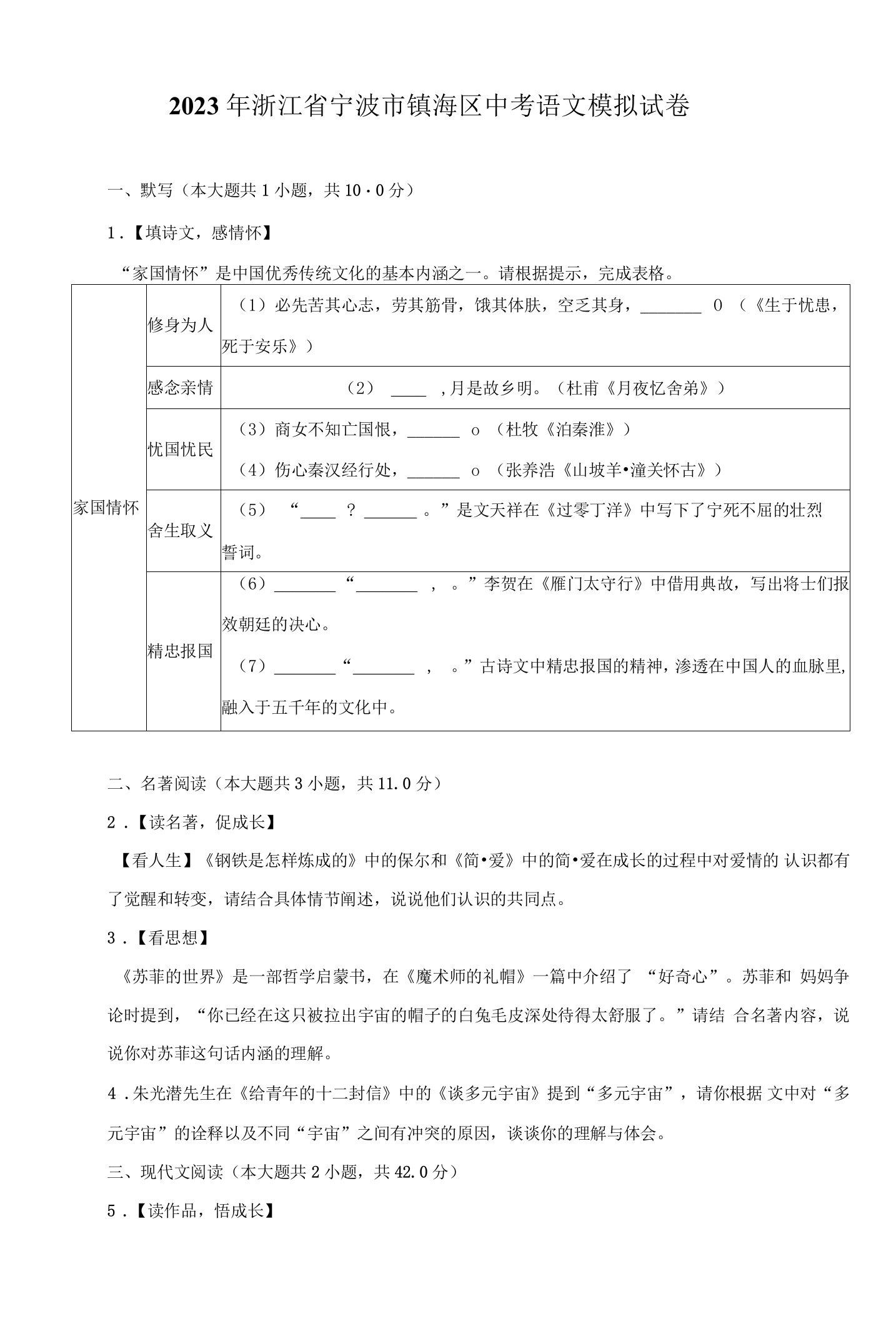 2023年浙江省宁波市镇海区中考语文模拟试卷-普通用卷