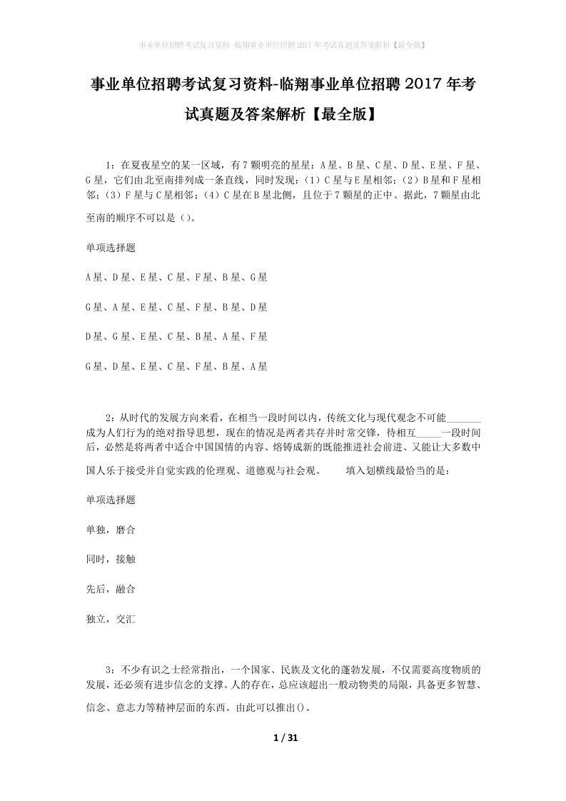 事业单位招聘考试复习资料-临翔事业单位招聘2017年考试真题及答案解析最全版_1