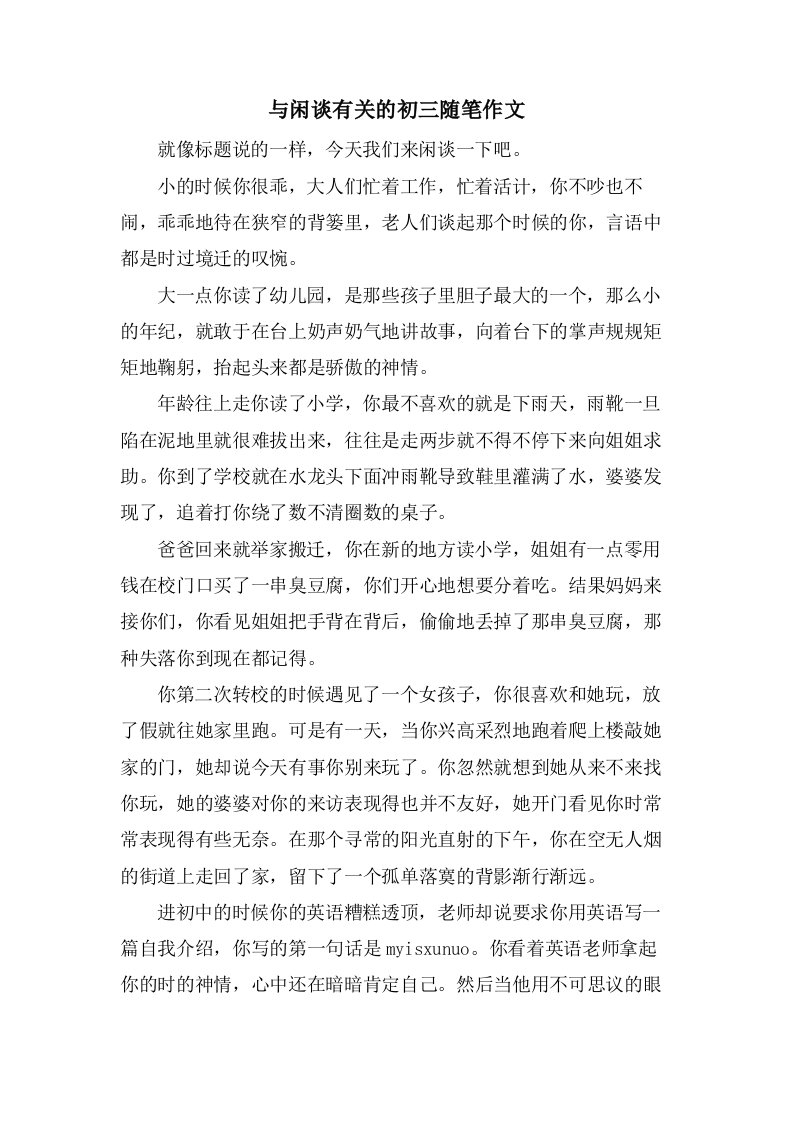 与闲谈有关的初三随笔作文