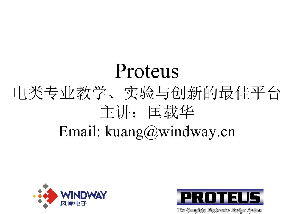 Proteus电类专业教学、实验与创新的最佳平台