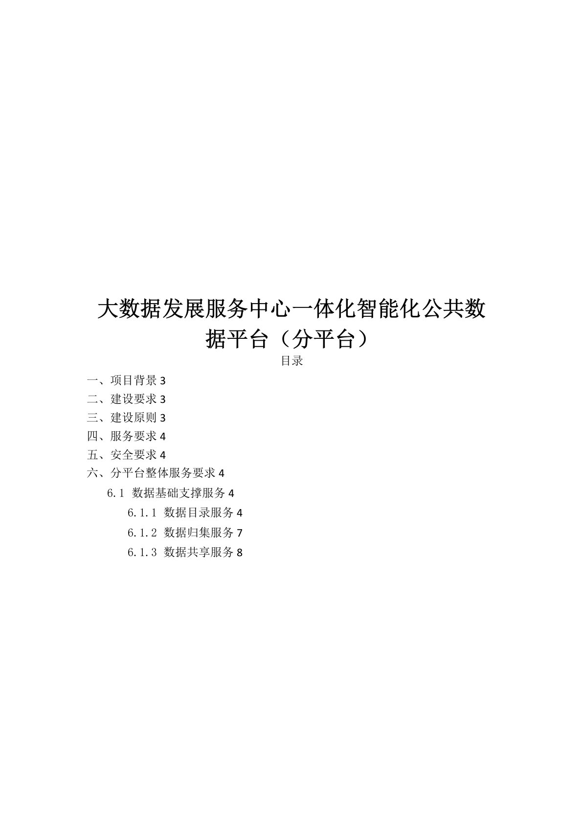 大数据发展服务中心一体化智能化公共数据平台(分平台)