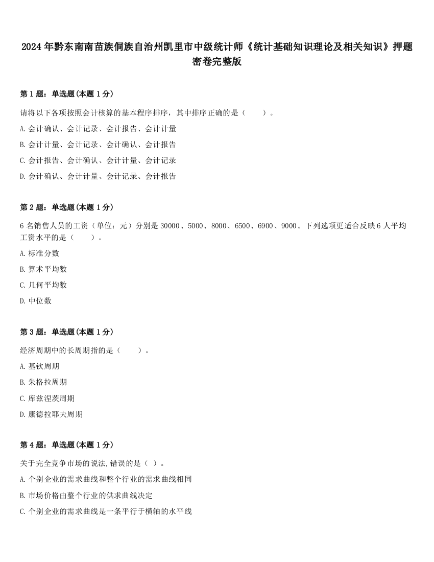 2024年黔东南南苗族侗族自治州凯里市中级统计师《统计基础知识理论及相关知识》押题密卷完整版