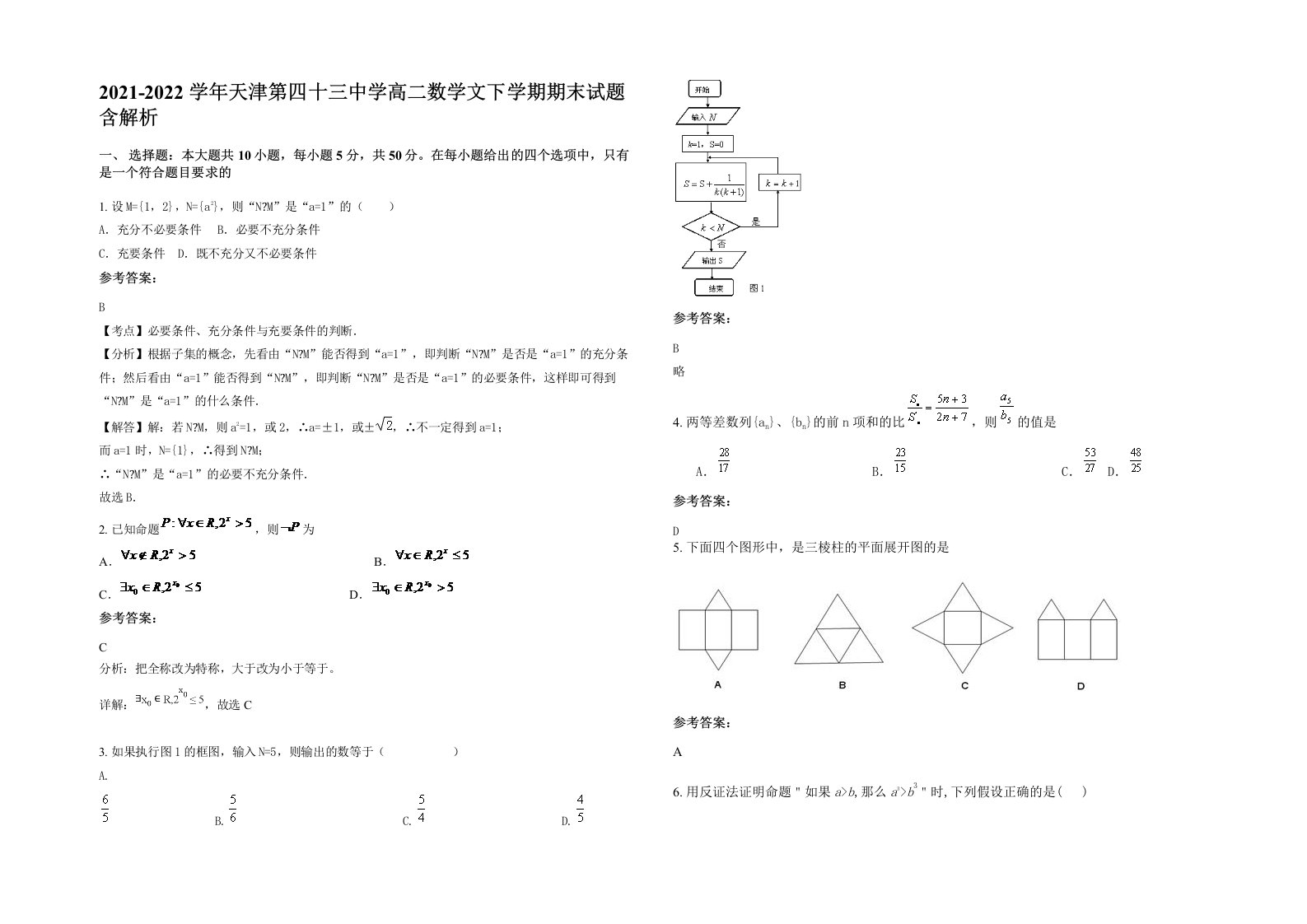 2021-2022学年天津第四十三中学高二数学文下学期期末试题含解析