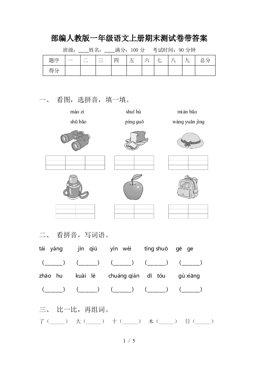 部编人教版一年级语文上册期末测试卷带答案