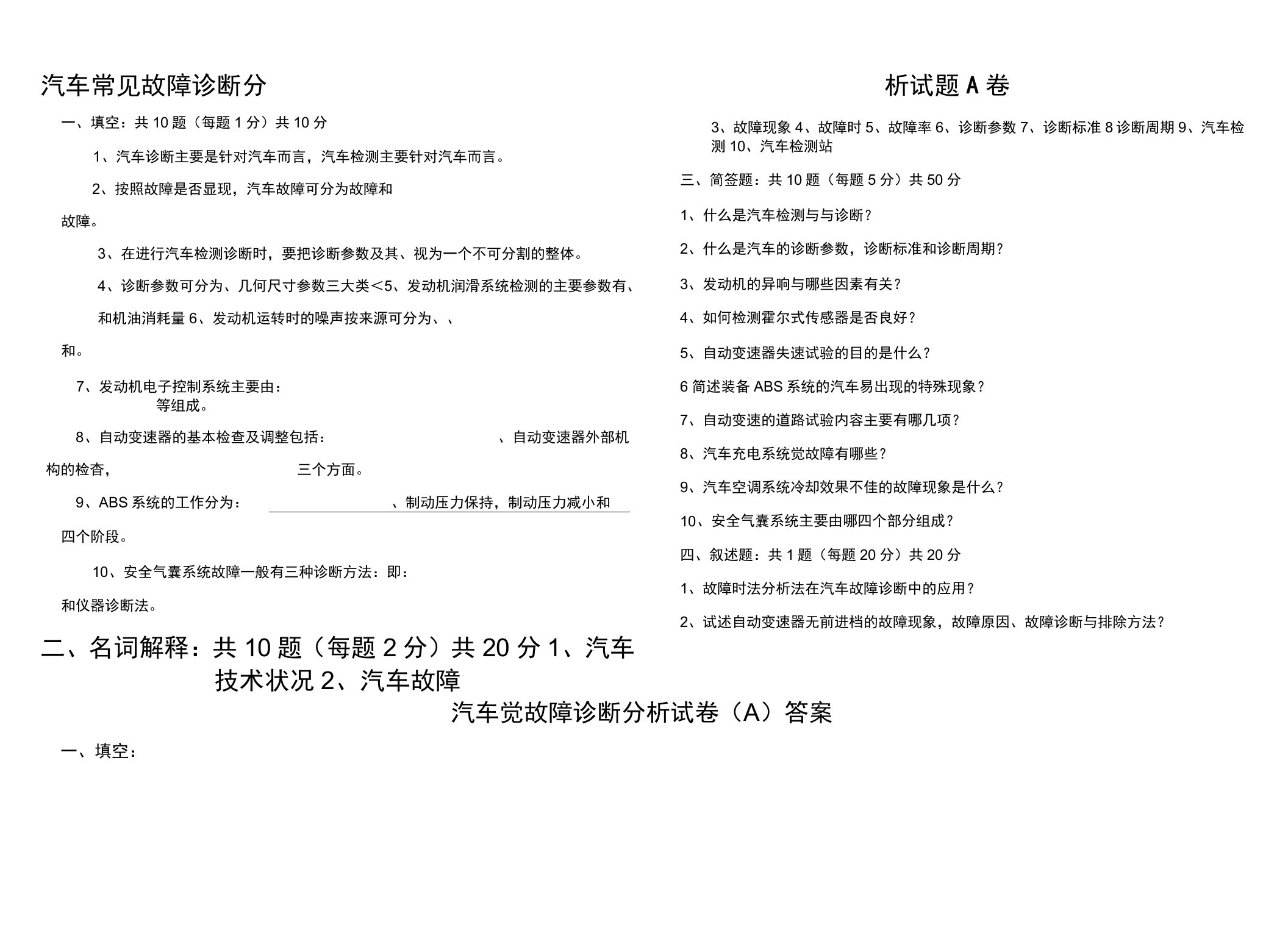 汽车常见故障诊断分析试题A卷