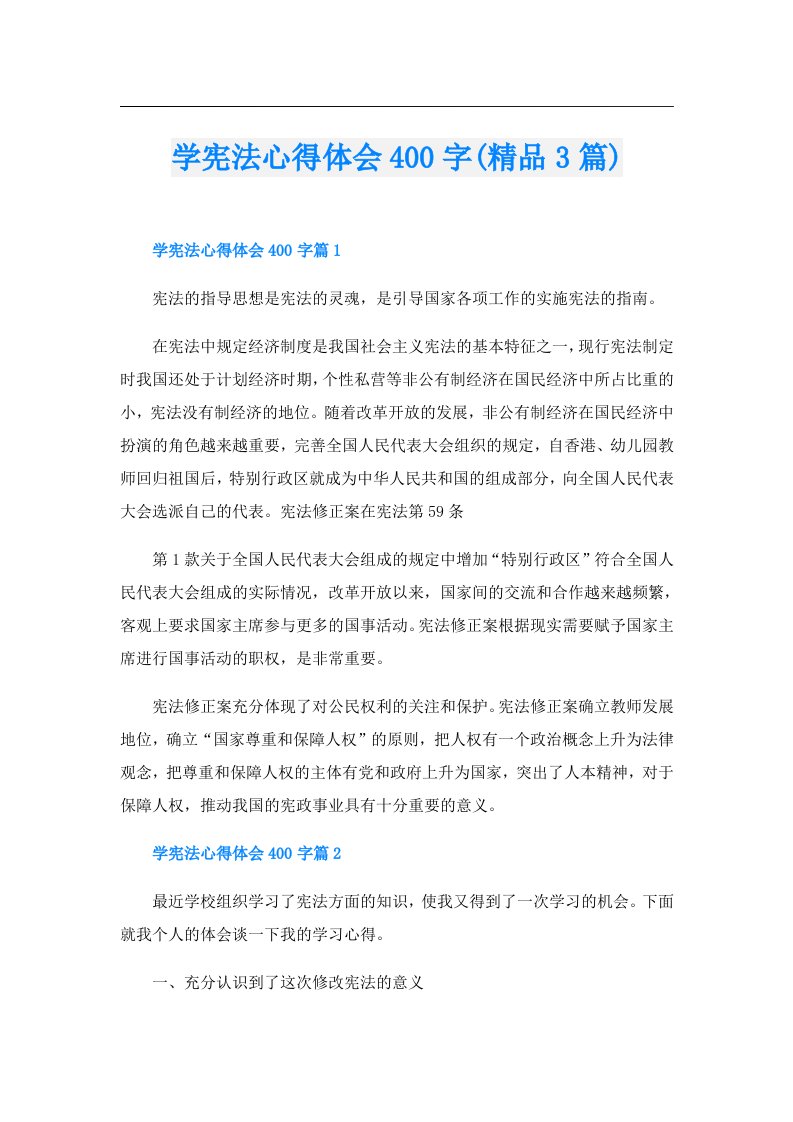 学宪法心得体会400字(精品3篇)