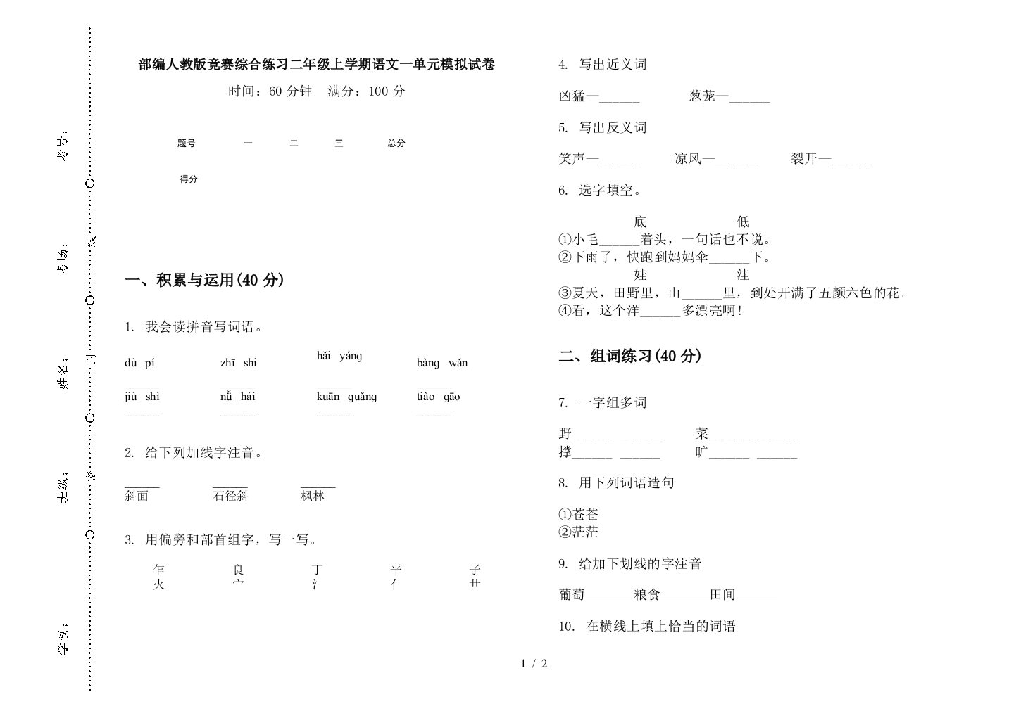 部编人教版竞赛综合练习二年级上学期语文一单元模拟试卷