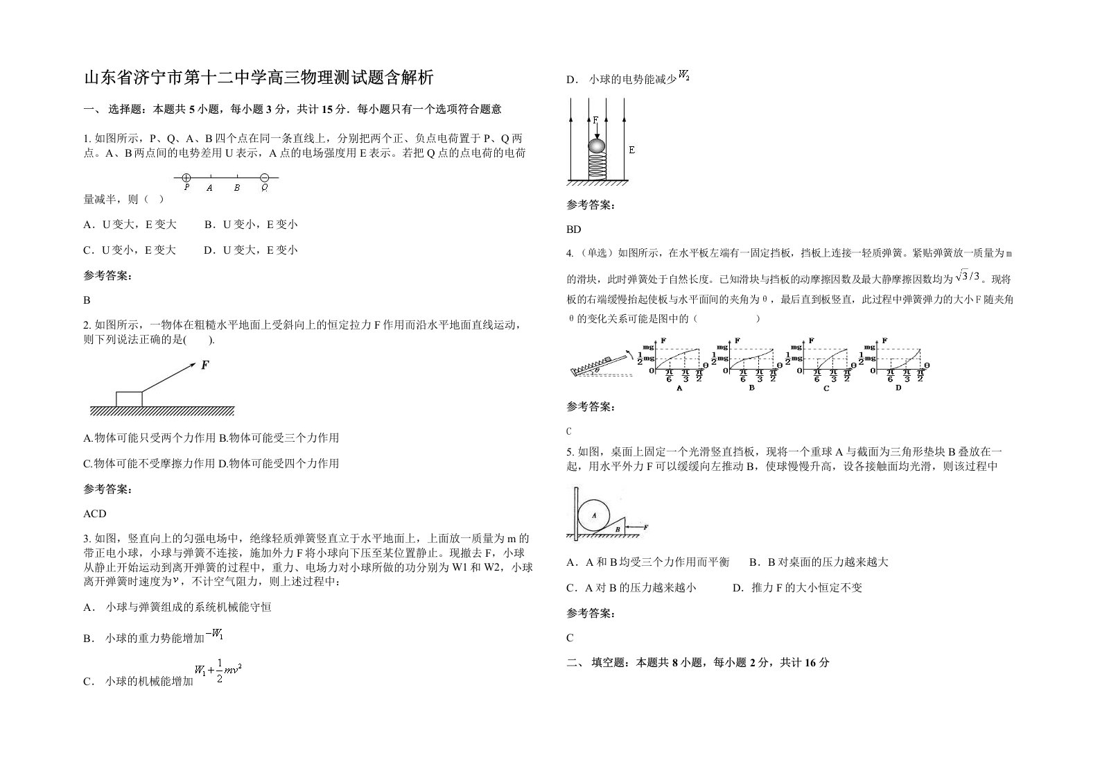 山东省济宁市第十二中学高三物理测试题含解析