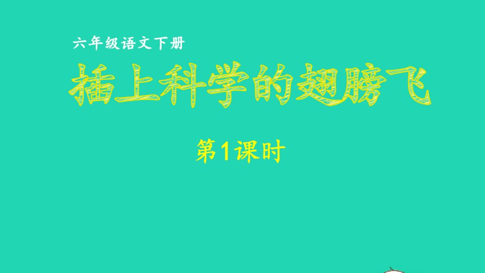 2023六年级语文下册第5单元插上科学的翅膀飞第1课时上课课件新人教版