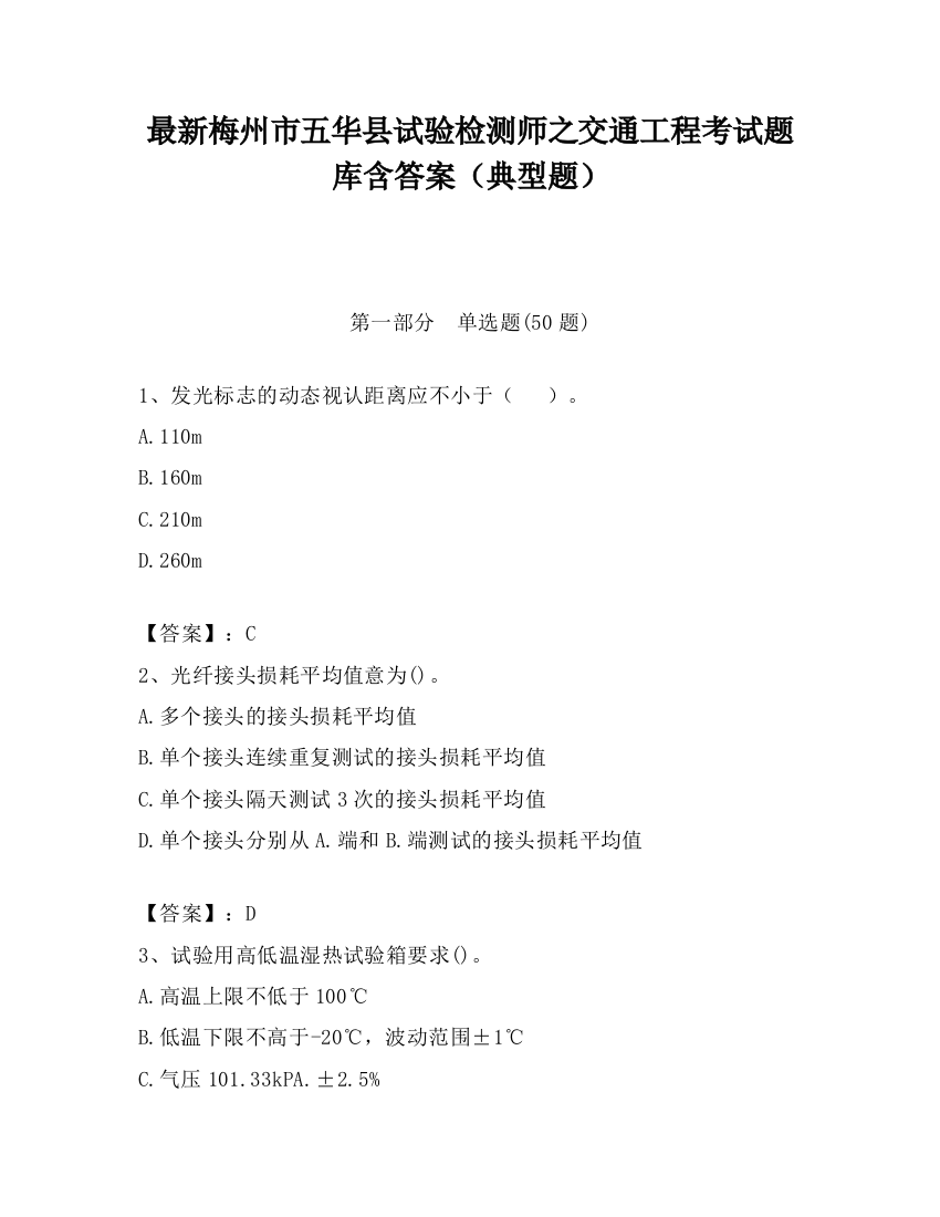 最新梅州市五华县试验检测师之交通工程考试题库含答案（典型题）