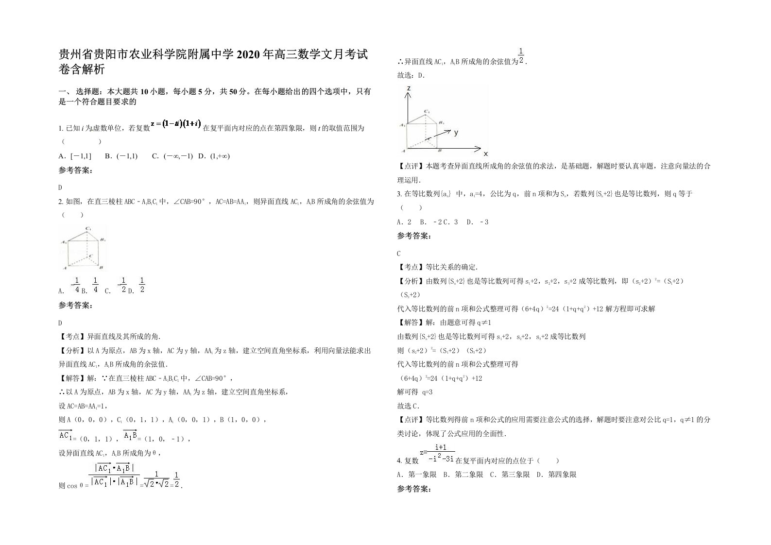 贵州省贵阳市农业科学院附属中学2020年高三数学文月考试卷含解析